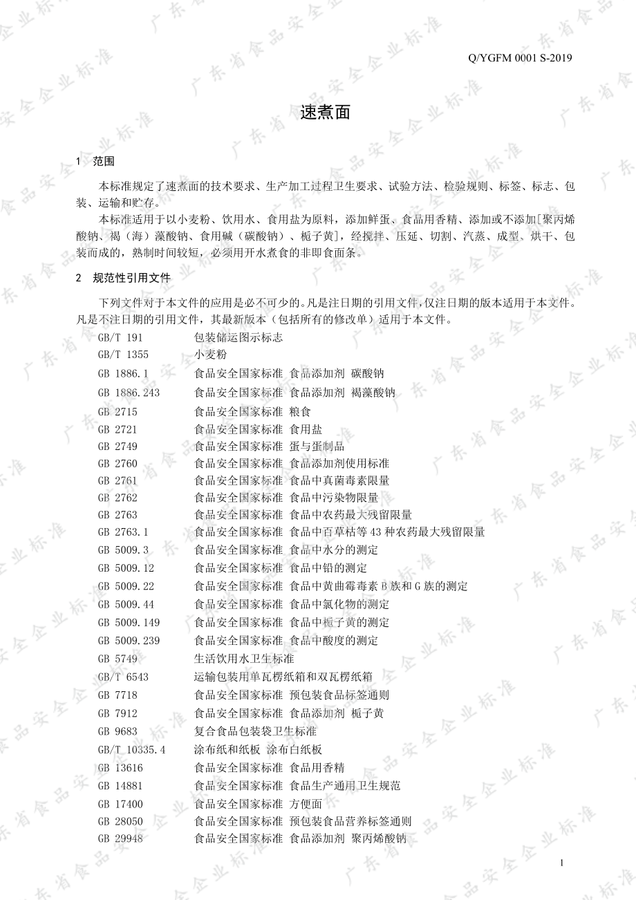 QYGFM 0001 S-2019 速煮面.pdf_第3页