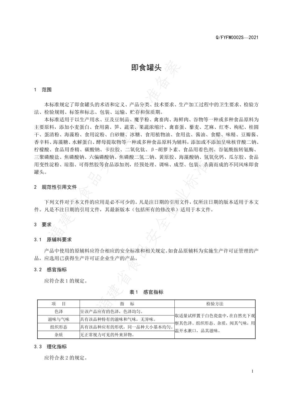 QFYFW 0002 S-2021 即食罐头.pdf_第3页