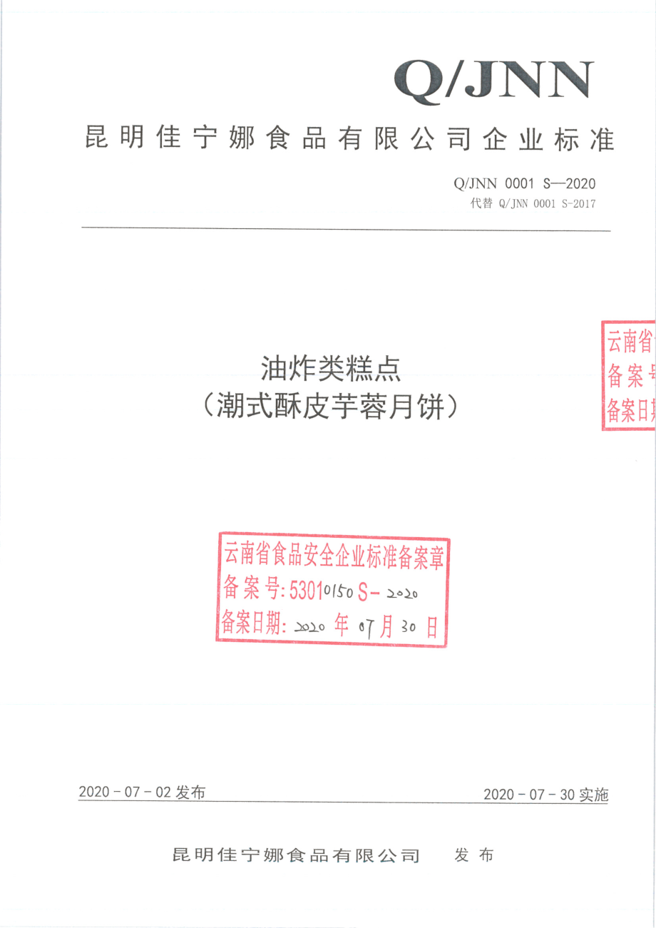 QJNN 0001 S-2020 油炸类糕点(潮式酥皮芋蓉月饼）.pdf_第1页