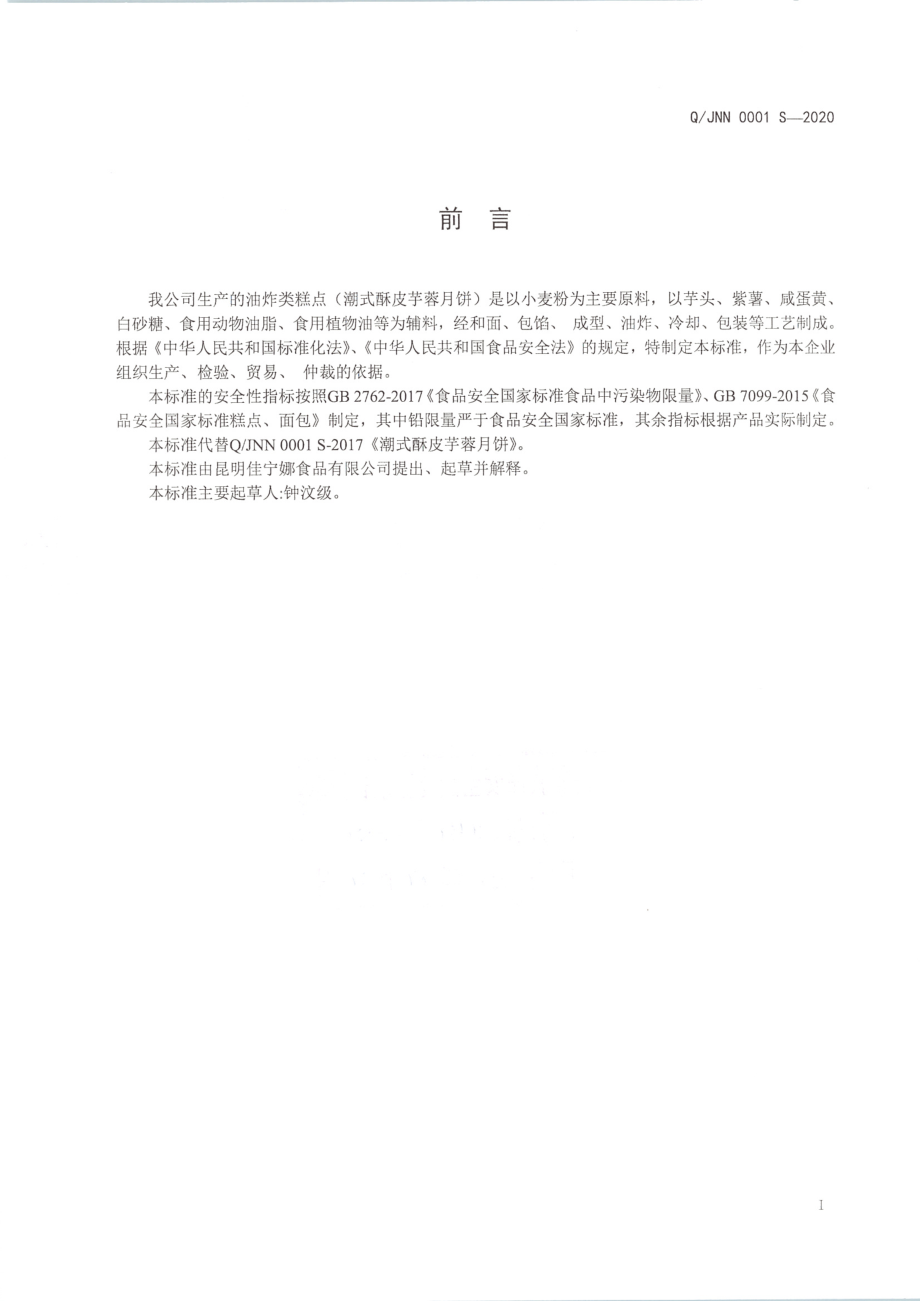 QJNN 0001 S-2020 油炸类糕点(潮式酥皮芋蓉月饼）.pdf_第2页