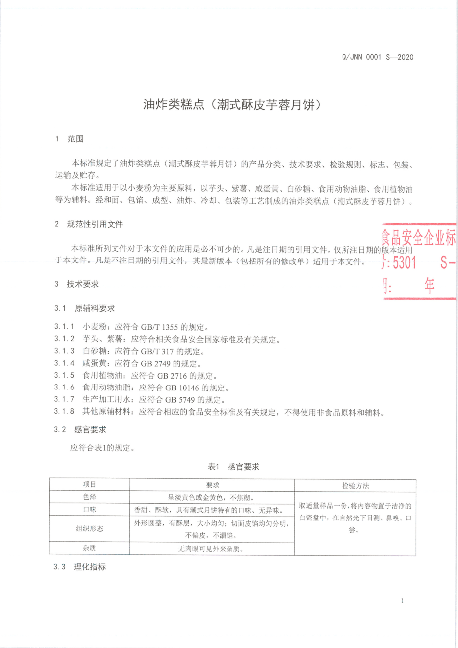 QJNN 0001 S-2020 油炸类糕点(潮式酥皮芋蓉月饼）.pdf_第3页