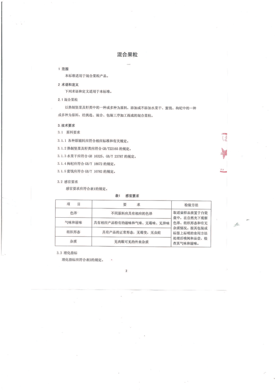 QMYJHZ 0001-2016 建宏中天（北京）农业科技有限公司 混合果粒.pdf_第3页