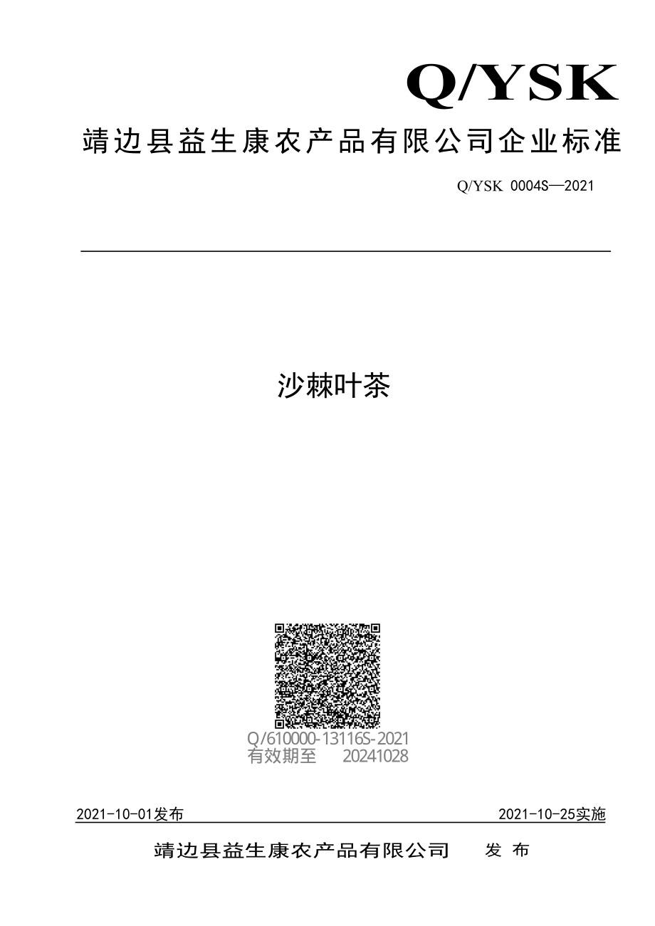 QYSK 0004 S-2021 沙棘叶茶.pdf_第1页