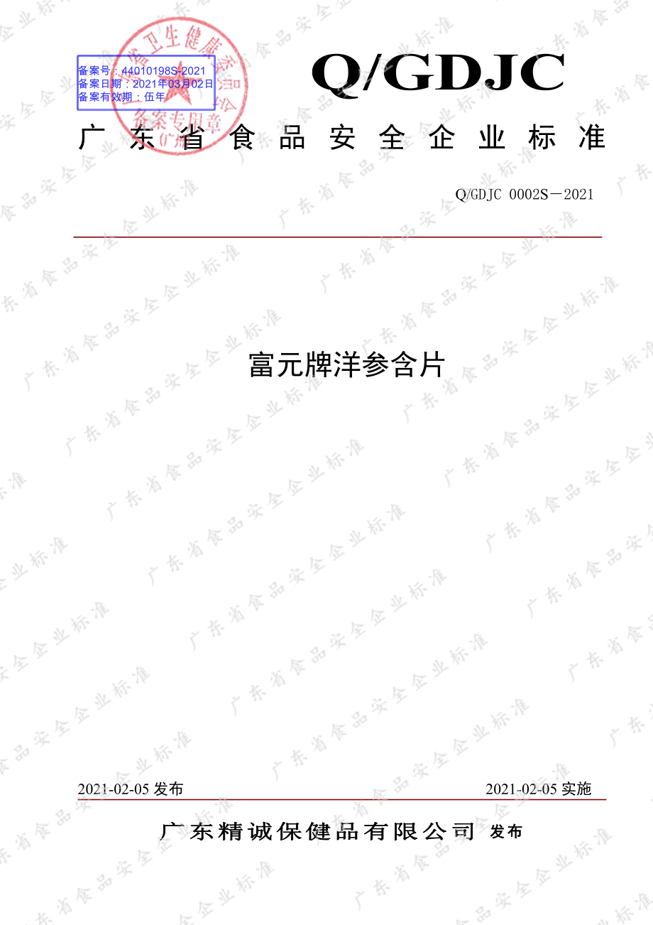 QGDJC 0002 S-2021 富元牌洋参含片.pdf_第1页