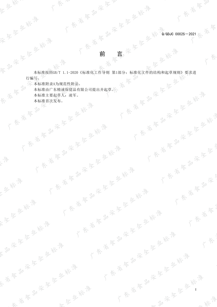 QGDJC 0002 S-2021 富元牌洋参含片.pdf_第2页