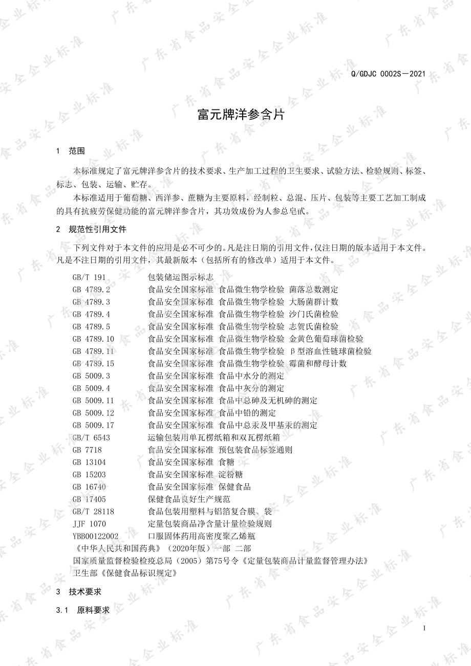 QGDJC 0002 S-2021 富元牌洋参含片.pdf_第3页