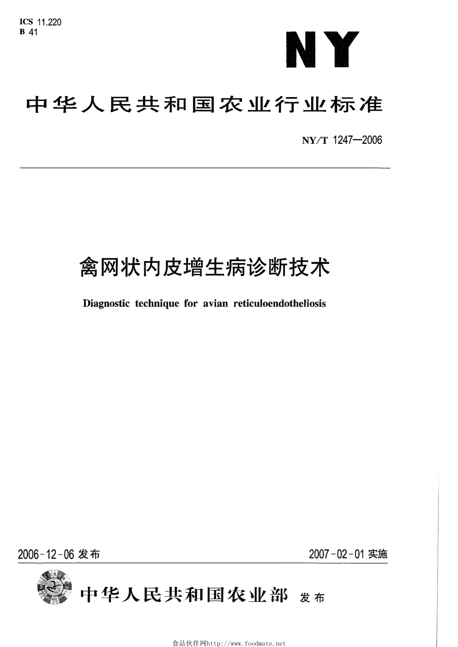 NYT 1247-2006 禽网状内皮增生病诊断技术.pdf_第1页