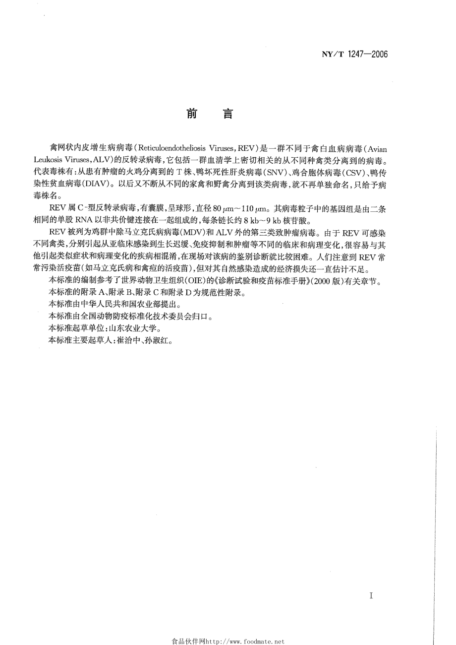 NYT 1247-2006 禽网状内皮增生病诊断技术.pdf_第2页