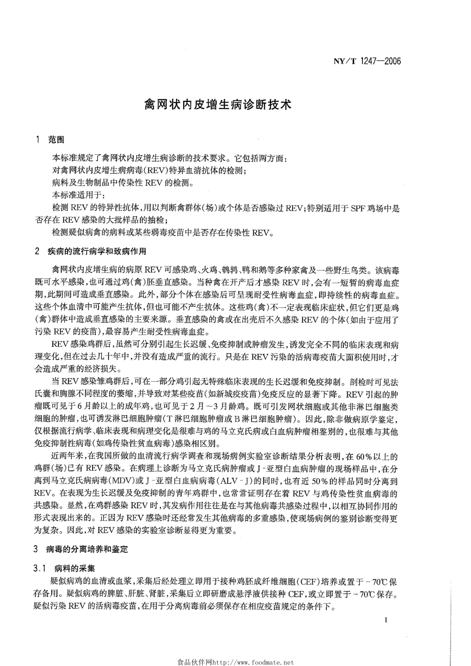 NYT 1247-2006 禽网状内皮增生病诊断技术.pdf_第3页