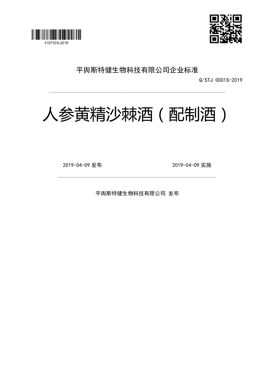 QSTJ 0001 S-2019 人参黄精沙棘酒（配制酒）.pdf_第1页