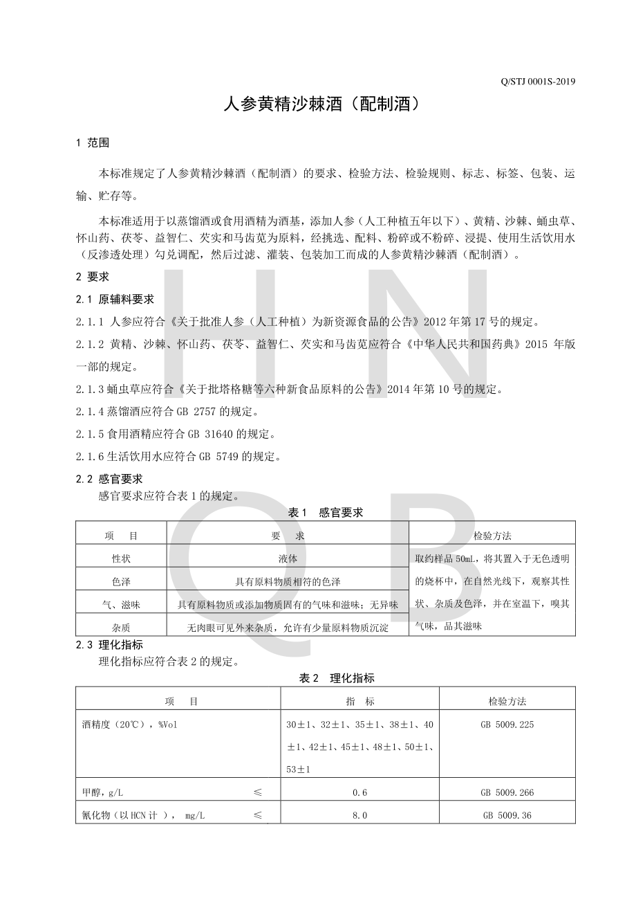 QSTJ 0001 S-2019 人参黄精沙棘酒（配制酒）.pdf_第3页