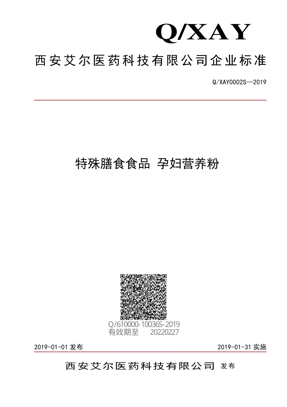 QXAY 0002 S-2019 特殊膳食食品 孕妇营养粉.pdf_第1页