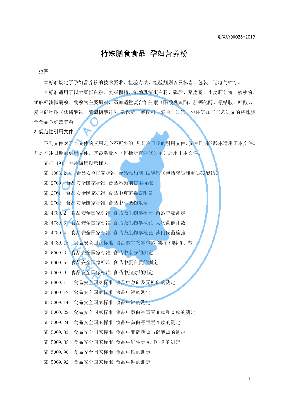 QXAY 0002 S-2019 特殊膳食食品 孕妇营养粉.pdf_第3页