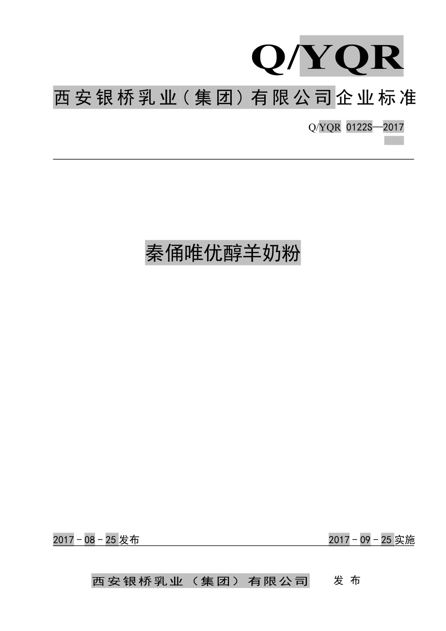 QYQR 0122 S-2017 秦俑唯优醇羊奶粉.pdf_第1页