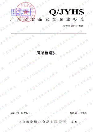 QJYHS 0007 S-2021 凤尾鱼罐头.pdf