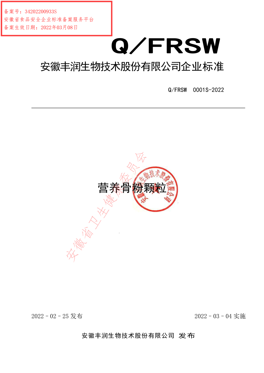 QFRSW 0001 S-2022 营养骨粉颗粒.pdf_第1页