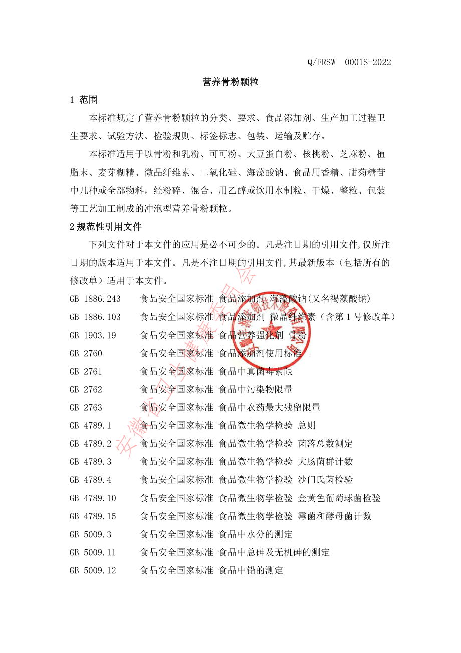 QFRSW 0001 S-2022 营养骨粉颗粒.pdf_第3页