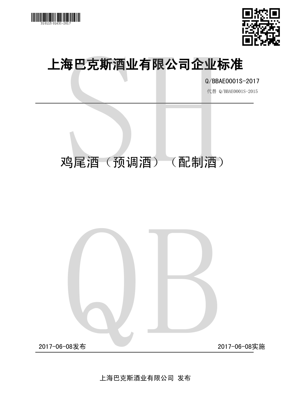 QBBAE 0001 S-2017 鸡尾酒（预调酒）（配制酒）.pdf_第1页