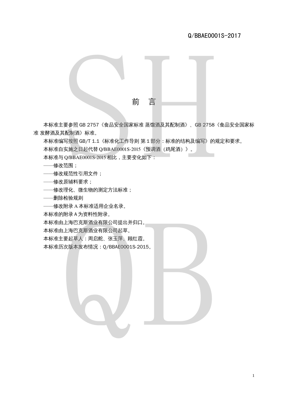 QBBAE 0001 S-2017 鸡尾酒（预调酒）（配制酒）.pdf_第2页