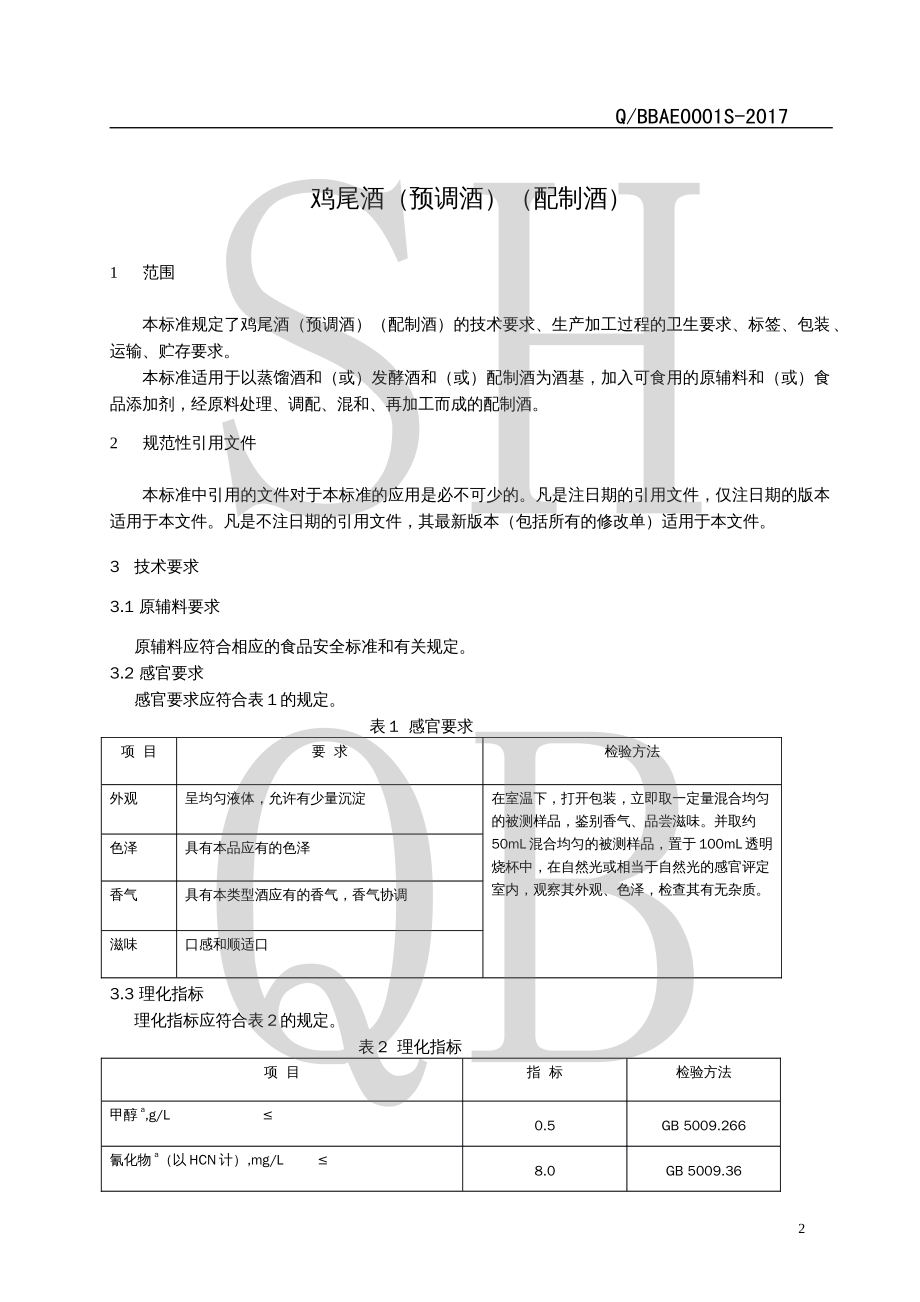 QBBAE 0001 S-2017 鸡尾酒（预调酒）（配制酒）.pdf_第3页