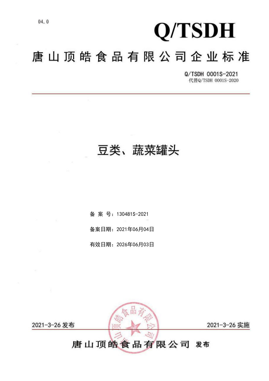 QTSDH 0001 S-2021 豆类、蔬菜罐头.pdf_第1页