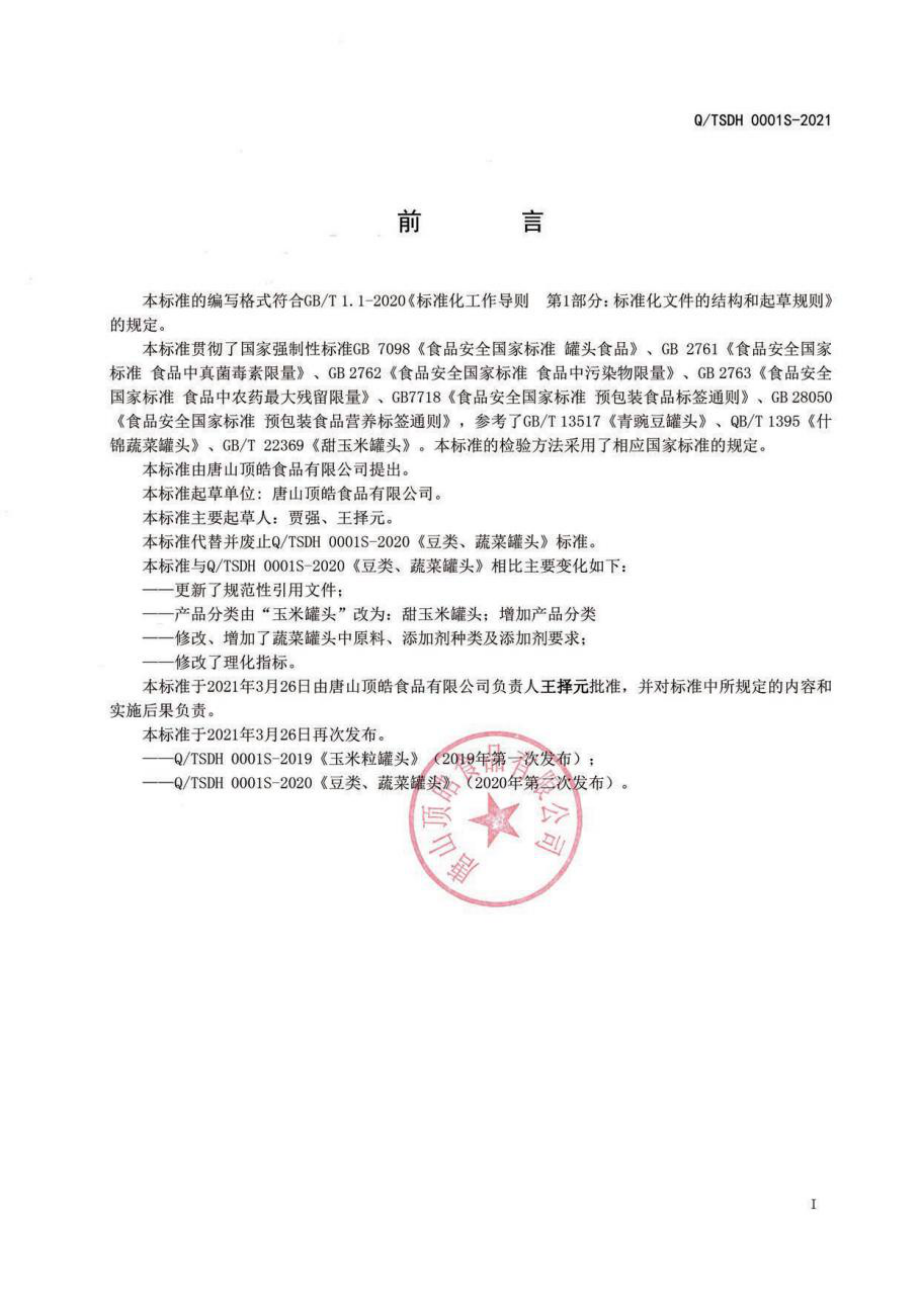 QTSDH 0001 S-2021 豆类、蔬菜罐头.pdf_第2页