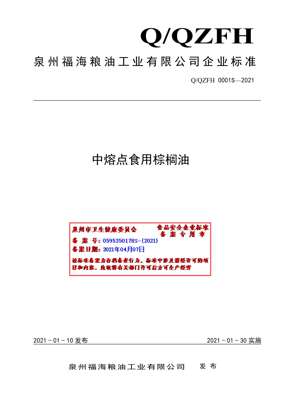 QQZFH 0001 S-2021 中熔点食用棕榈油.pdf_第1页