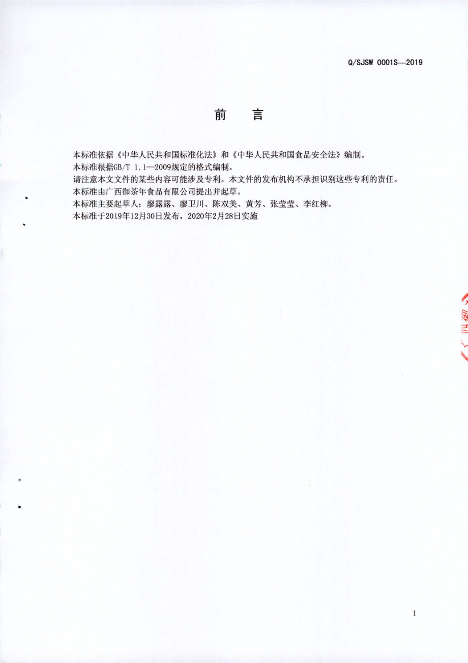 QSJSW 0001 S-2019 风味糖浆.pdf_第2页