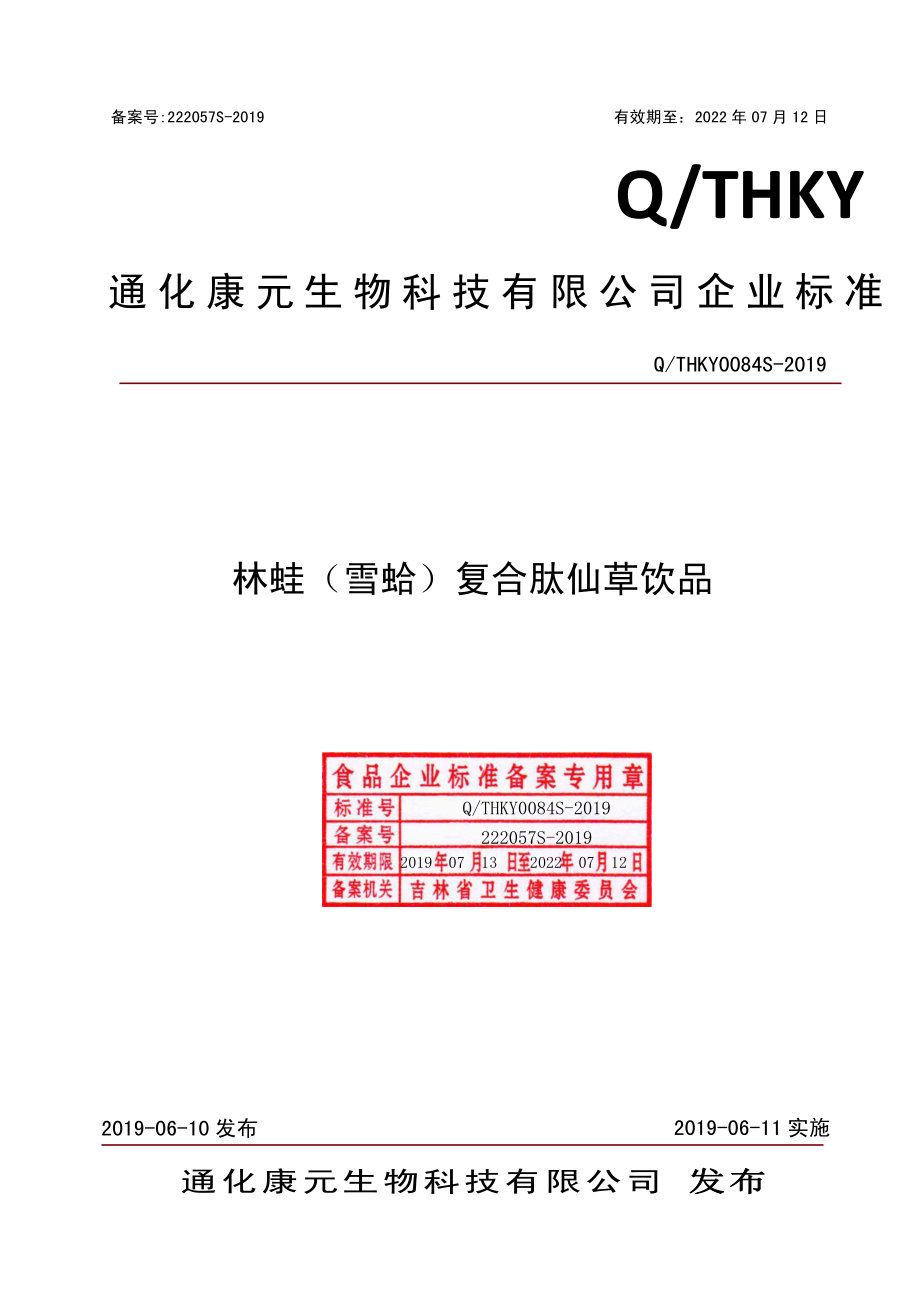 QTHKY 0084 S-2019 林蛙（雪蛤）复合肽仙草饮品.pdf_第1页