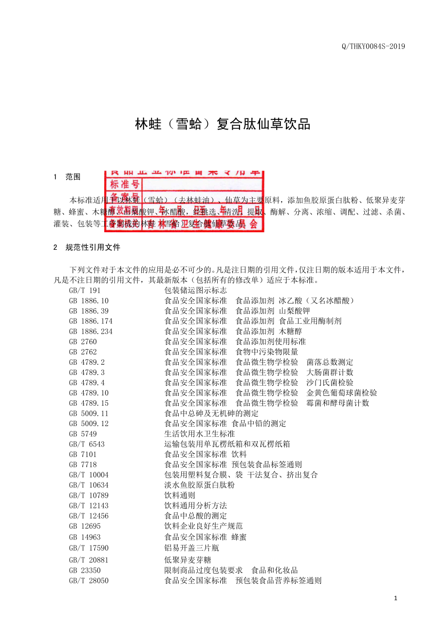 QTHKY 0084 S-2019 林蛙（雪蛤）复合肽仙草饮品.pdf_第2页