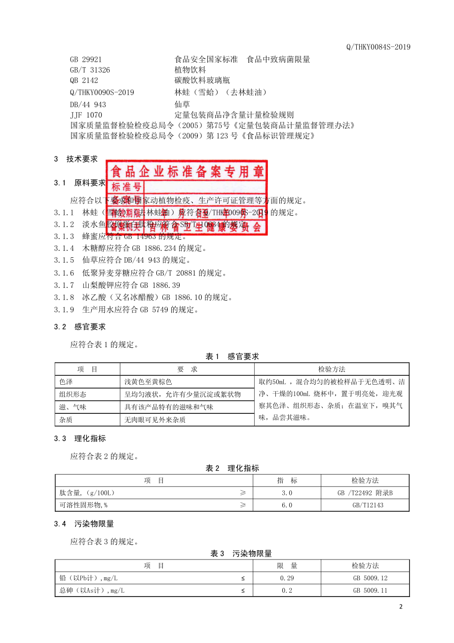 QTHKY 0084 S-2019 林蛙（雪蛤）复合肽仙草饮品.pdf_第3页