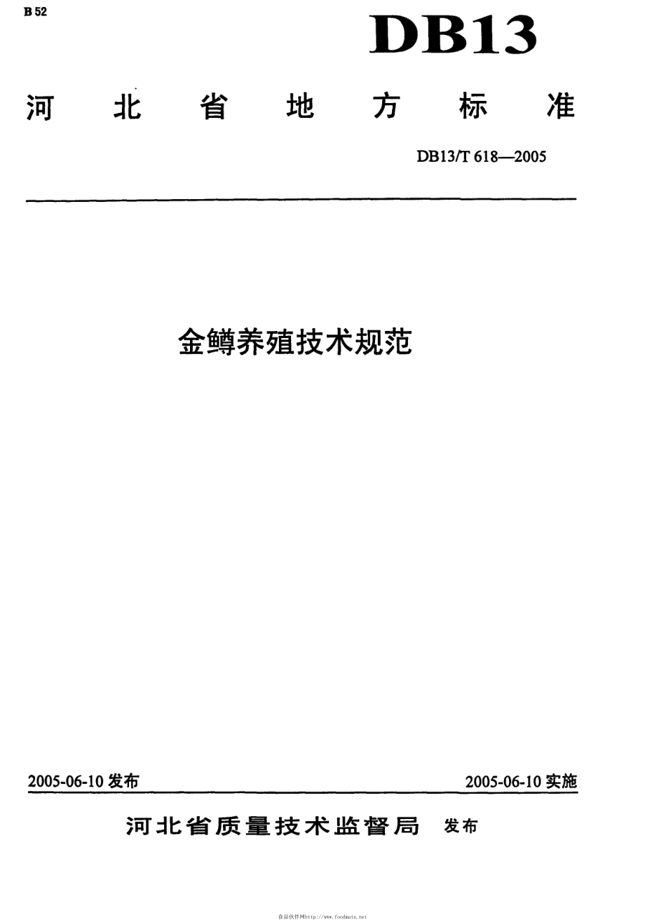 DB13T 618-2005 金鳟养殖技术规范.pdf_第1页