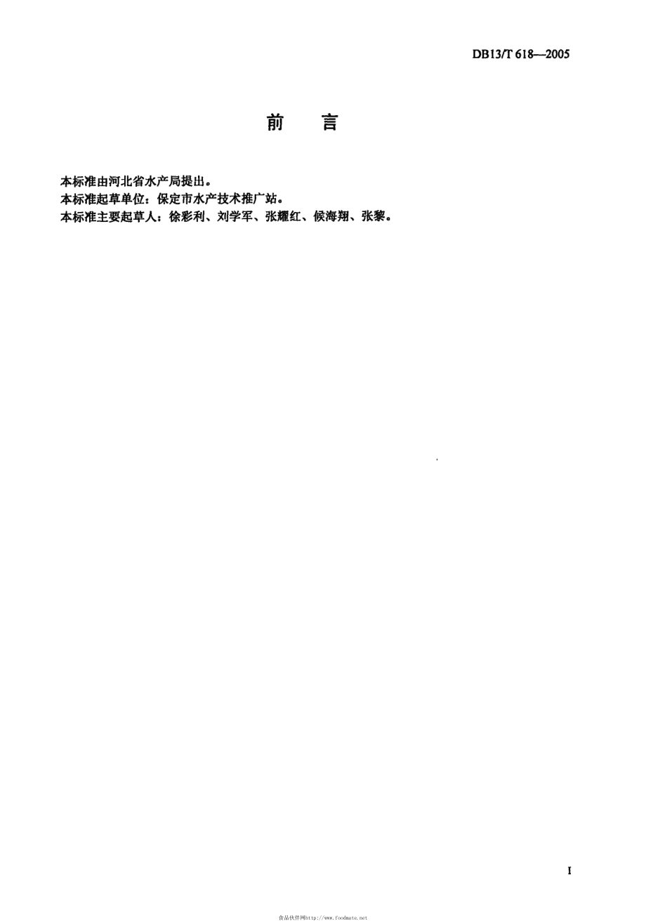 DB13T 618-2005 金鳟养殖技术规范.pdf_第3页