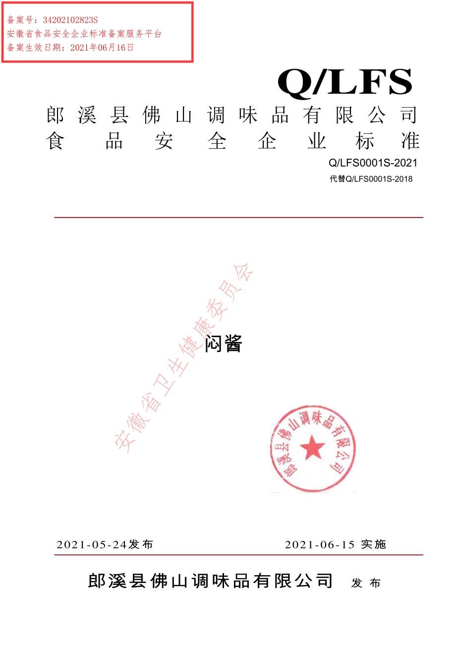 QLFS 0001 S-2021 闷酱.pdf_第1页