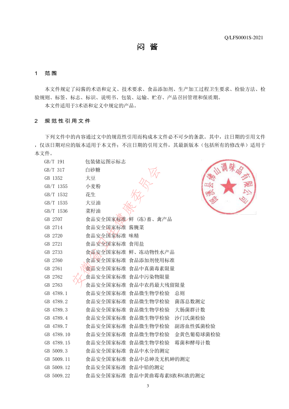 QLFS 0001 S-2021 闷酱.pdf_第3页