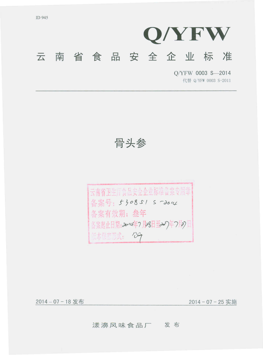 QYFW 0003 S-2014 漾濞风味食品厂 骨头参.pdf_第1页