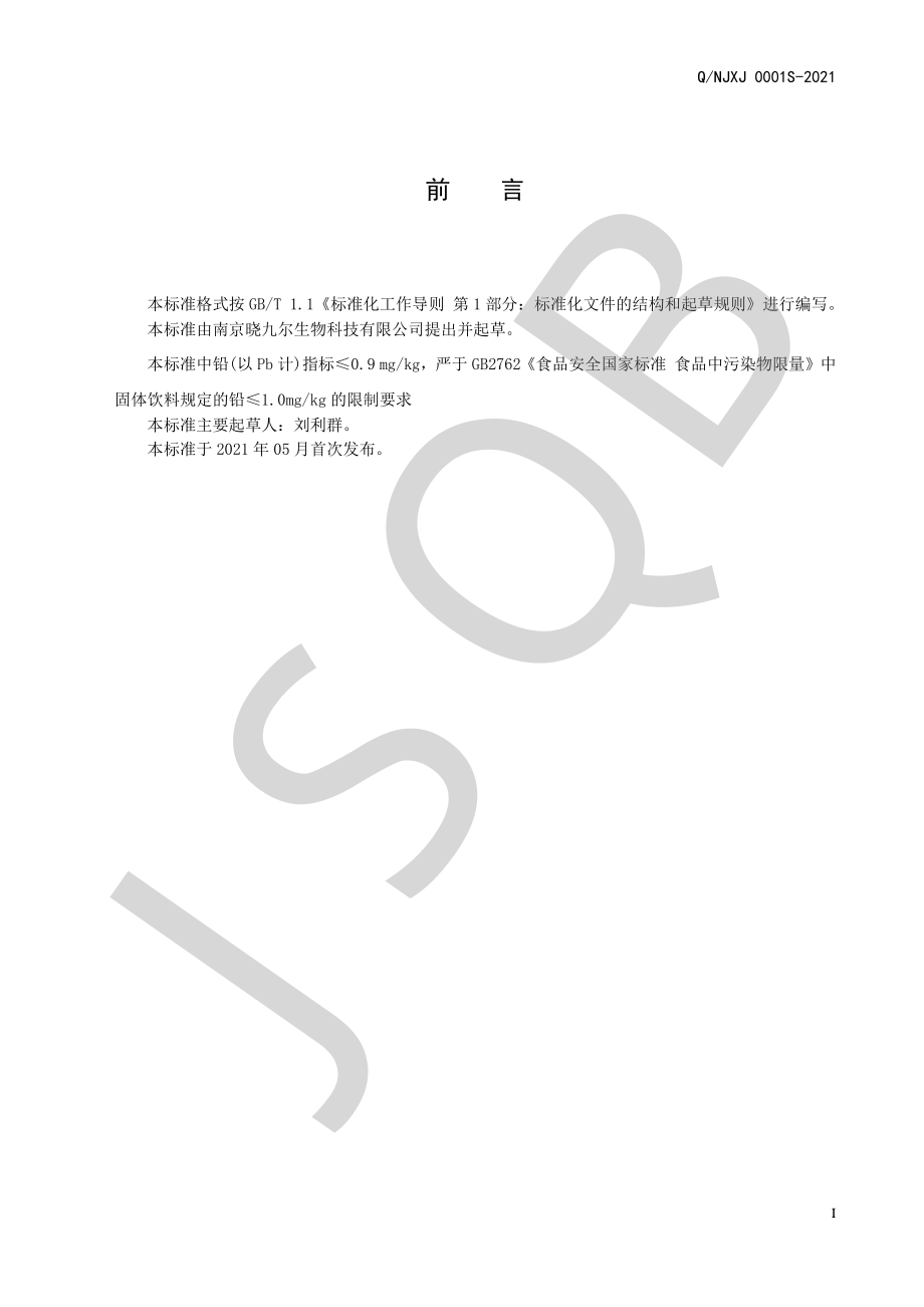 QNJXJ 0001 S-2021 黄精牡蛎粉（固体饮料）.pdf_第2页