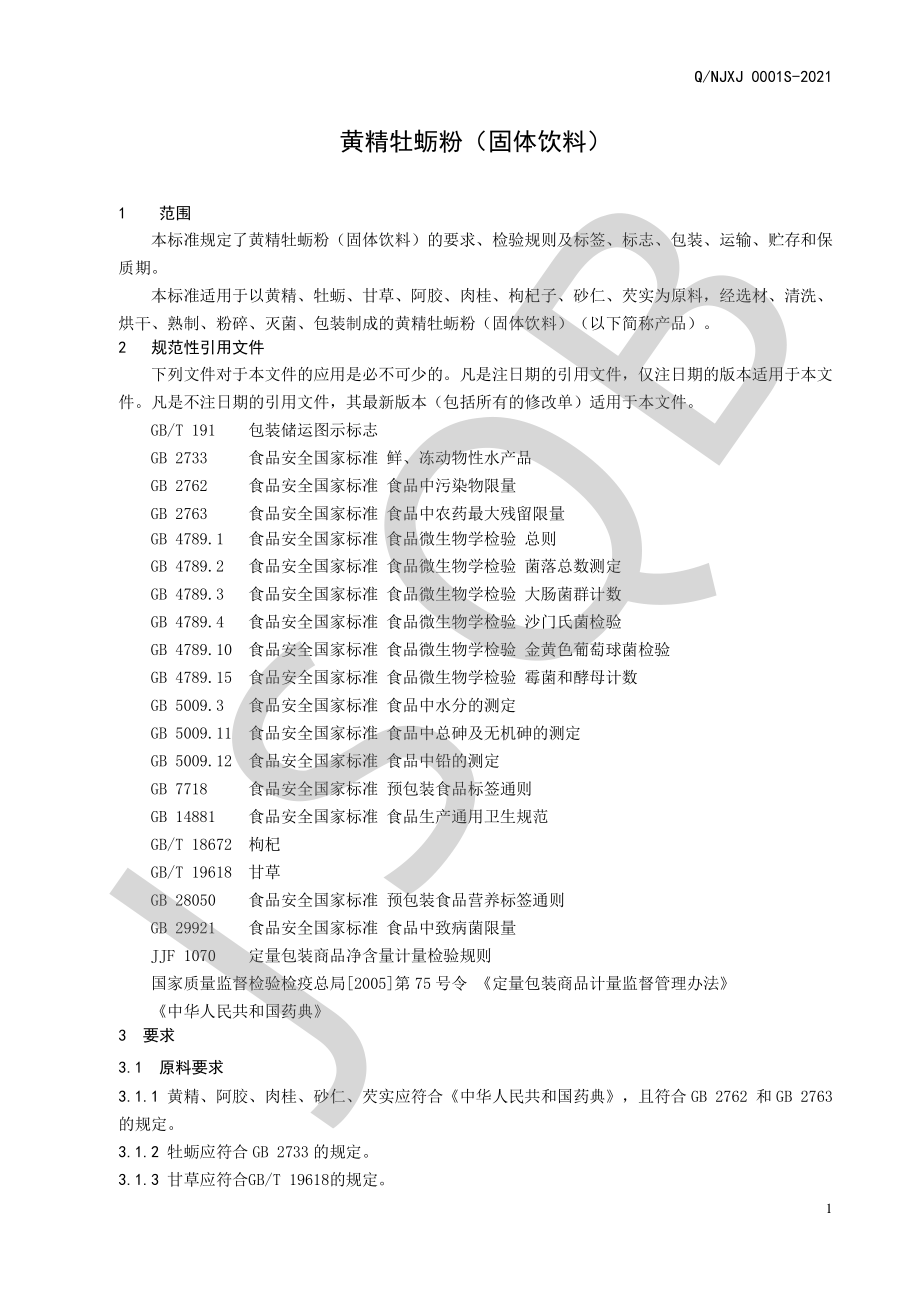 QNJXJ 0001 S-2021 黄精牡蛎粉（固体饮料）.pdf_第3页