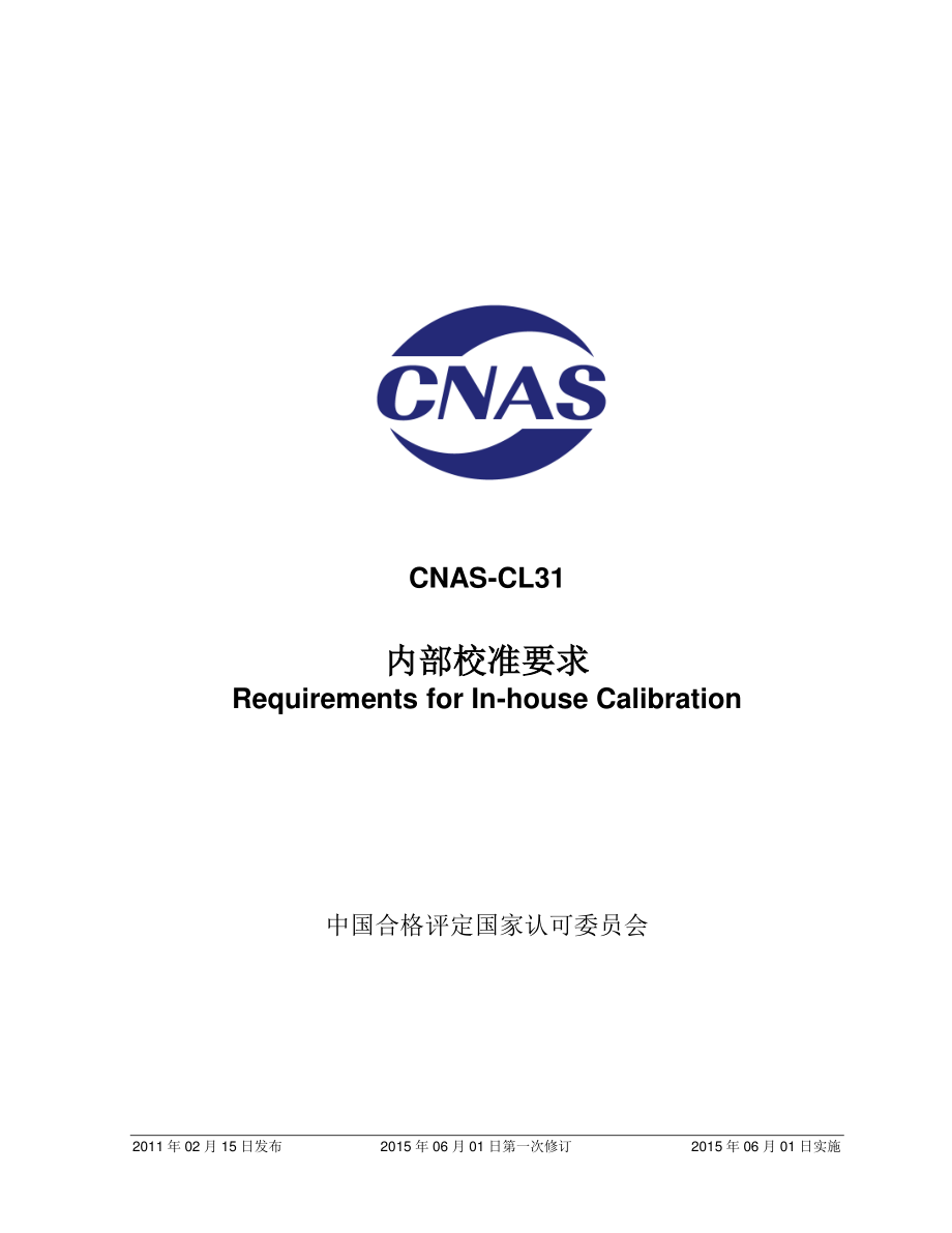 CNAS-CL31-2011-xd1.pdf_第1页