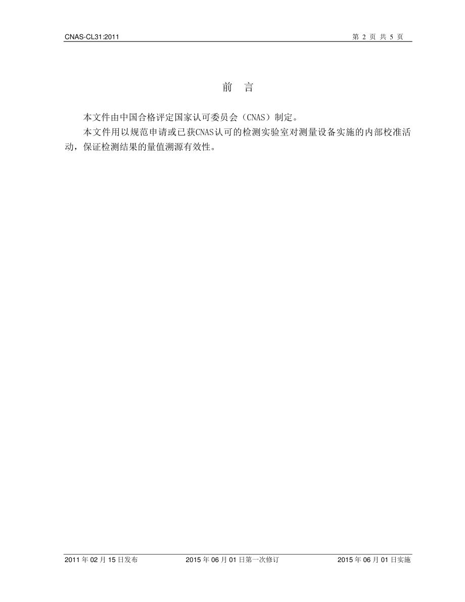 CNAS-CL31-2011-xd1.pdf_第2页