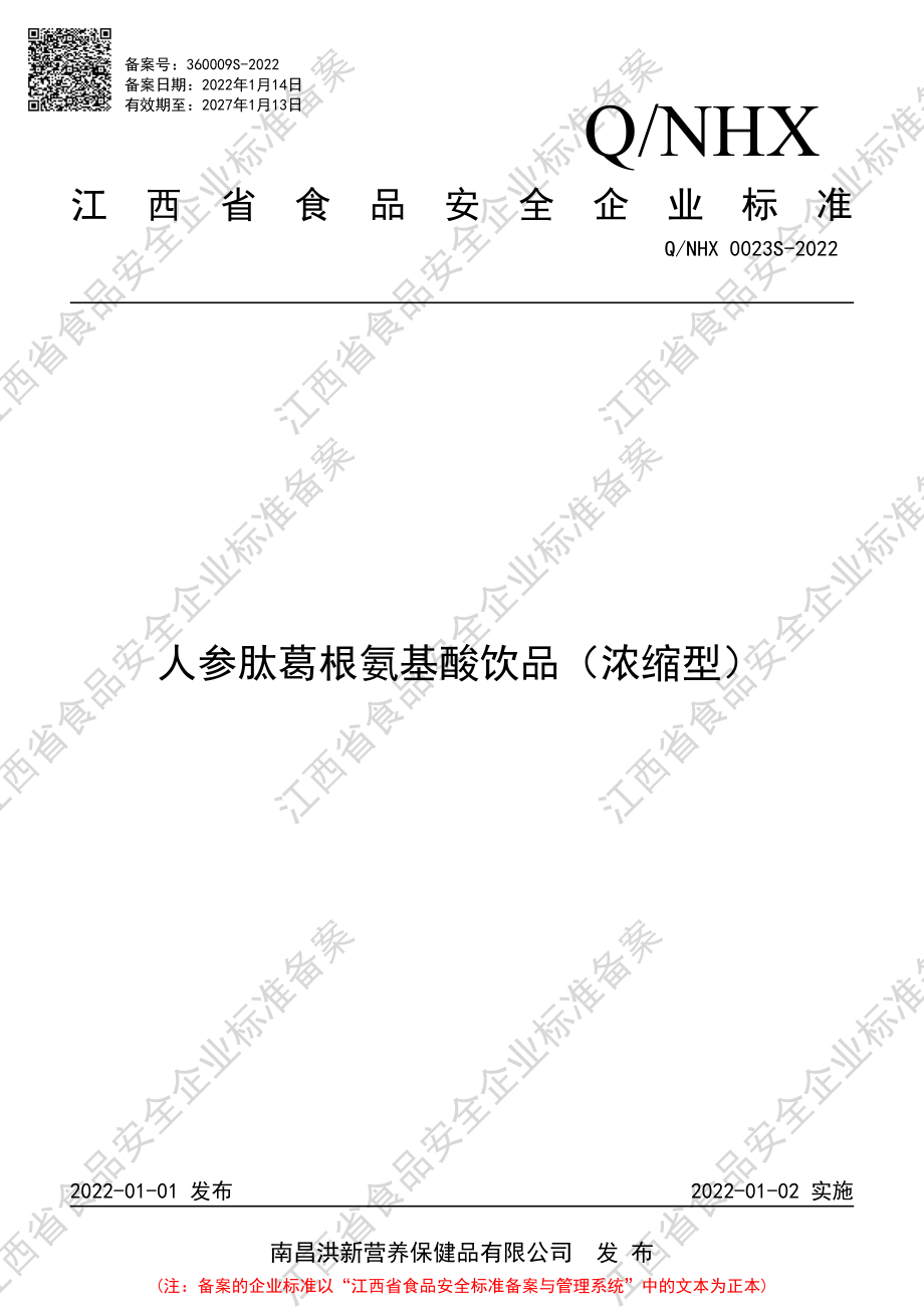 QNHX 0023 S-2022 人参肽葛根氨基酸饮品（浓缩型）.pdf_第1页