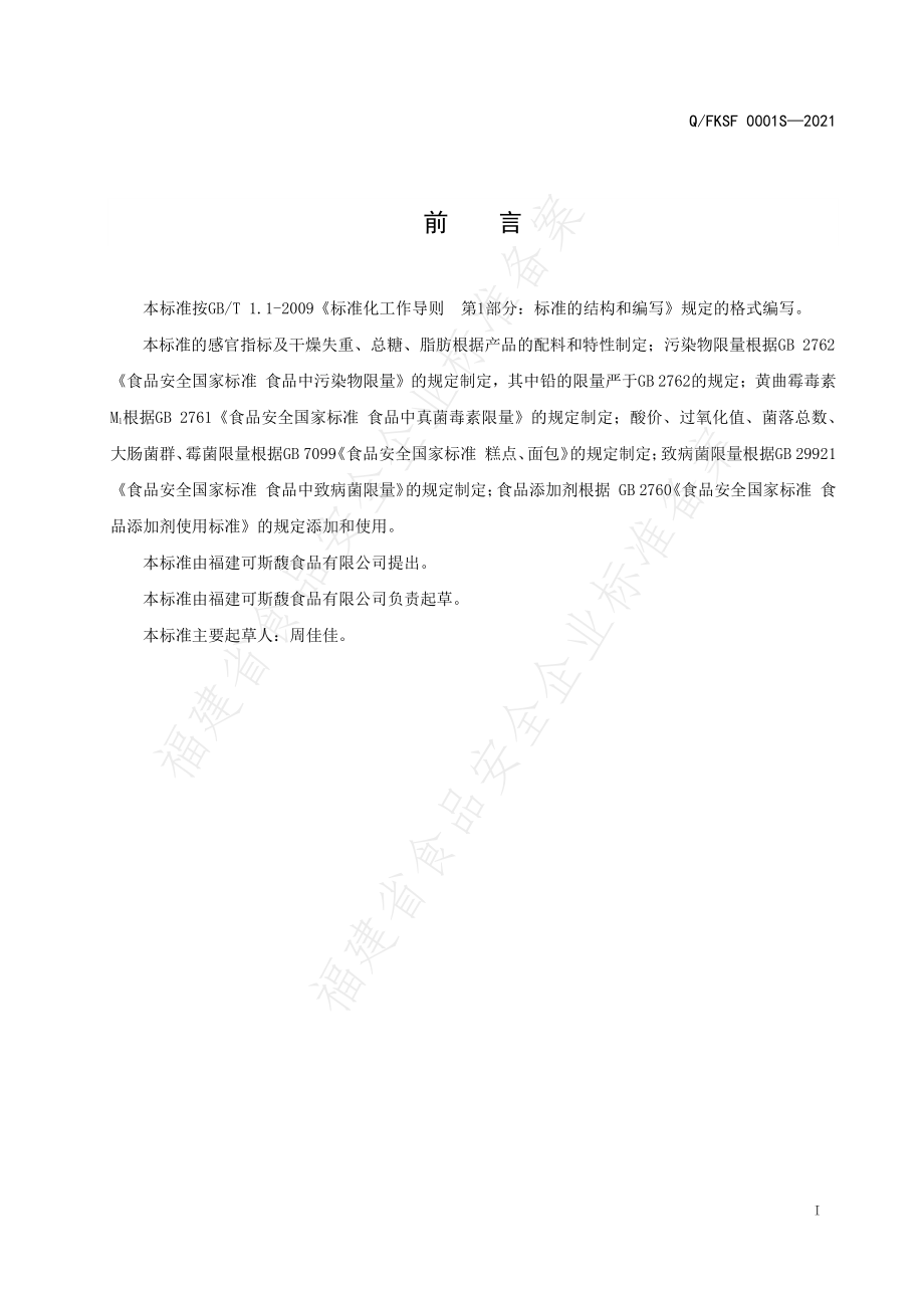 QFKSF 0001 S-2021 西点夹心酱.pdf_第2页