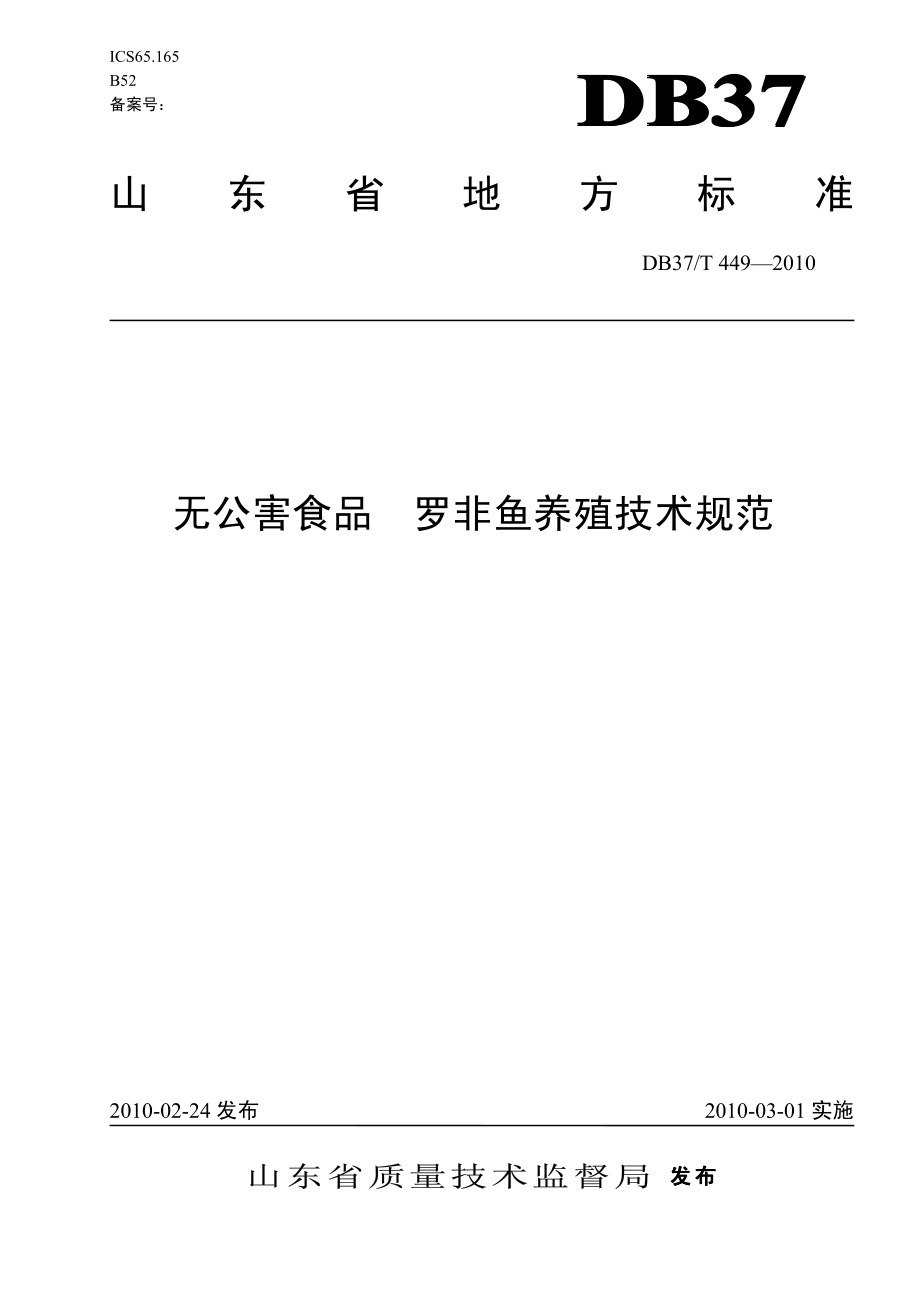 DB37T 449-2010 无公害食品 罗非鱼养殖技术规范.pdf_第1页