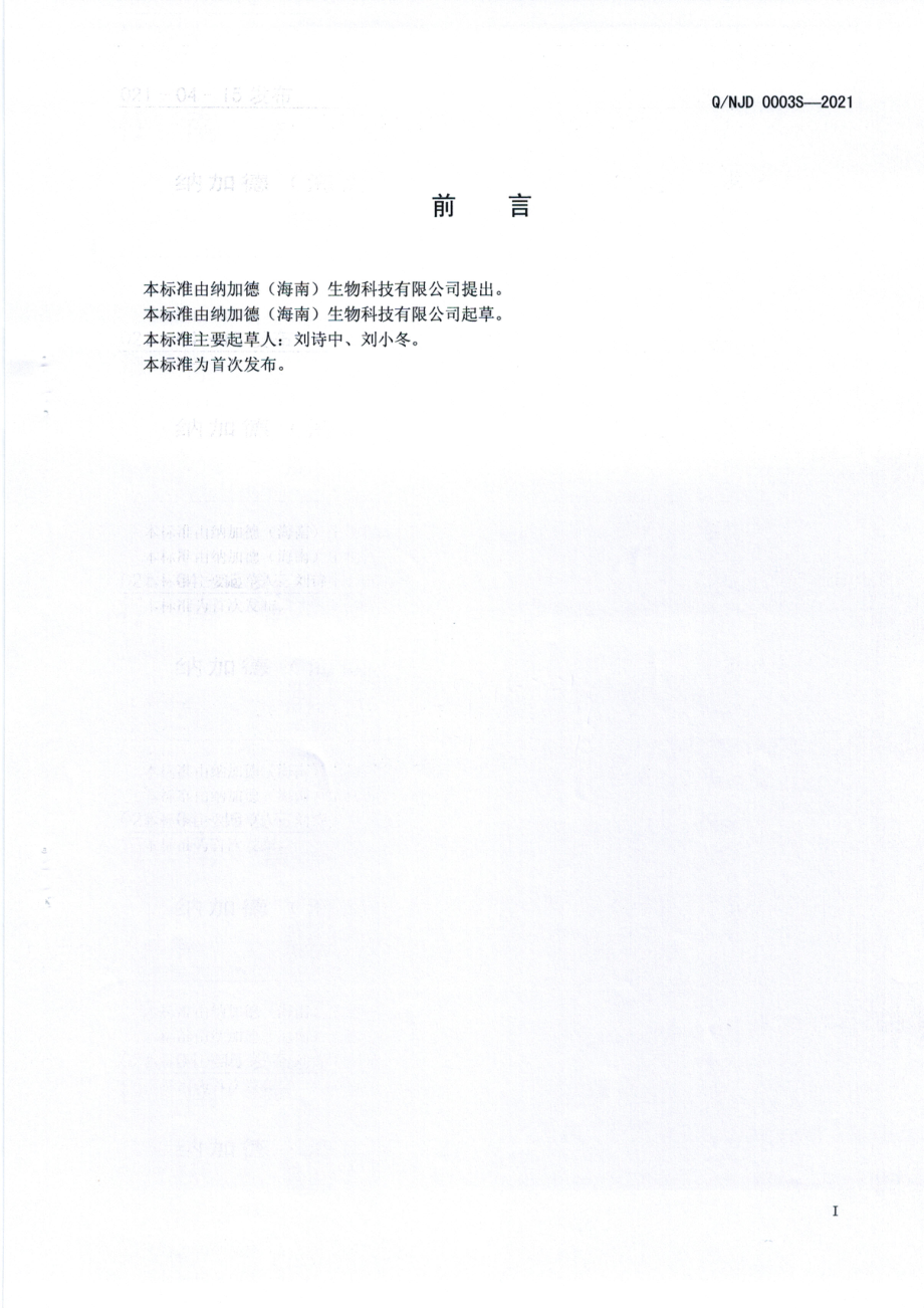 QNJD 0003 S-2021 麒麟香橄海洋生物饮.pdf_第2页