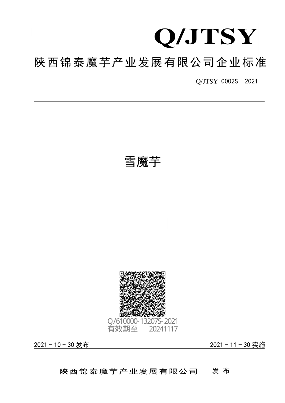 QJTSY 0002 S-2021 雪魔芋.pdf_第1页