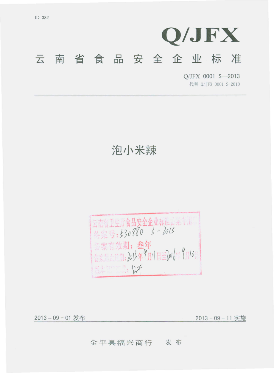 QJFX 0001 S-2013 金平县福兴商行 泡小米辣.pdf_第1页