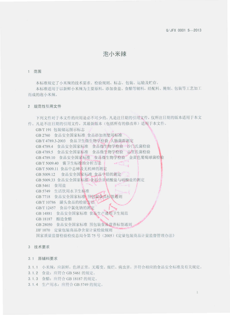 QJFX 0001 S-2013 金平县福兴商行 泡小米辣.pdf_第3页