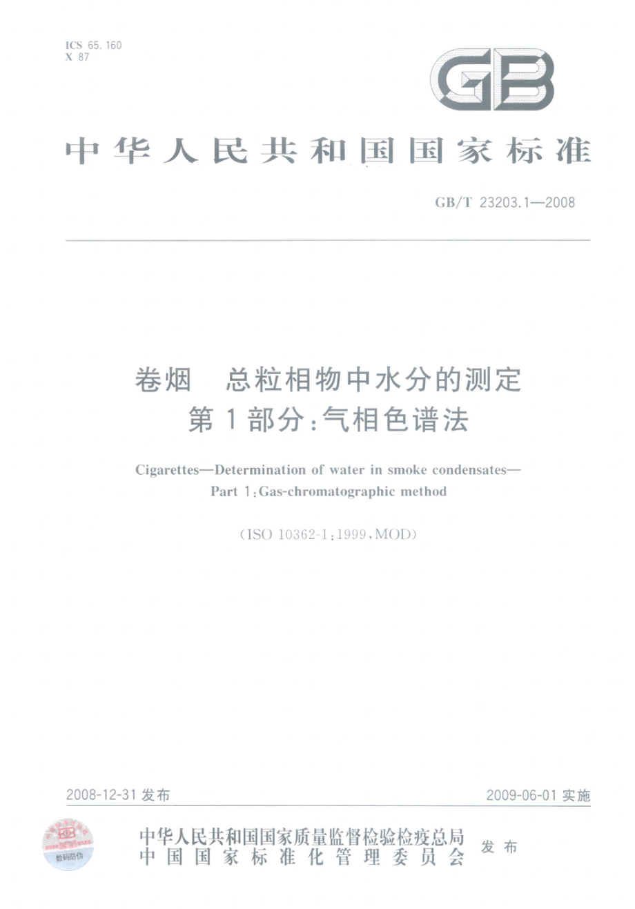 GBT 23203.1-2008 卷烟 总粒相物中水分的测定 第1部分：气相色谱法.pdf_第1页