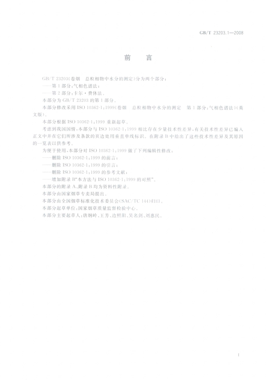 GBT 23203.1-2008 卷烟 总粒相物中水分的测定 第1部分：气相色谱法.pdf_第2页