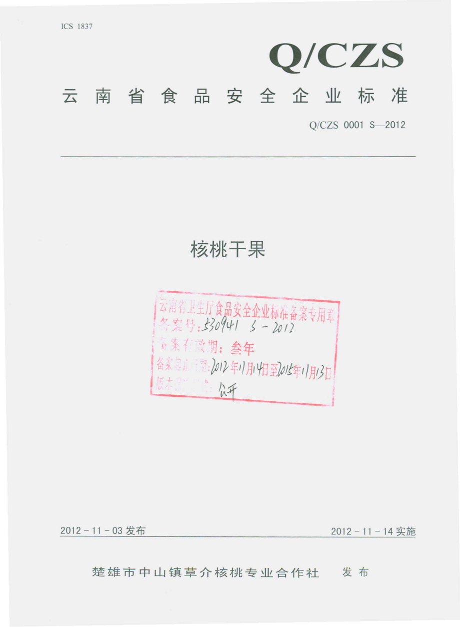 QCZS 0001 S-2012 核桃干果.pdf_第1页